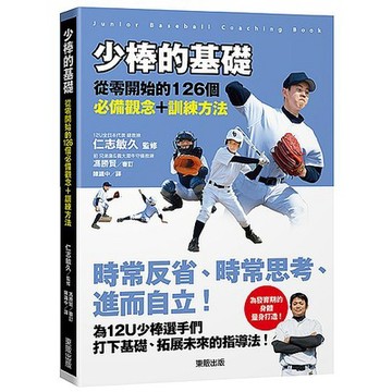 少棒的基礎：從零開始的１２６個必備觀念＋訓練方法【優質新書】
