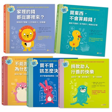 金錢素養教室（套書）：聰明孩子都要學會的金錢概念（全5冊）