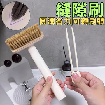 [圓潤把手]縫隙刷 清潔刷 浴室刷 旋轉縫隙刷 地板刷