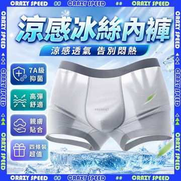 【狂速】無包裝隔日到 爆殺 透氣抑菌 冰絲抗菌內褲 無痕冰絲內褲 四角內褲平口褲 石墨烯 純色冰絲內褲 男生內褲