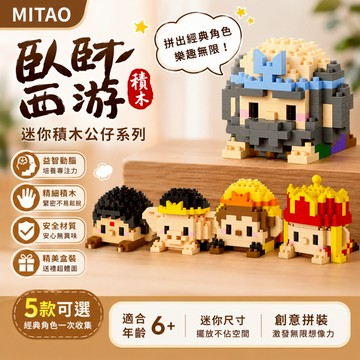 低價購🍑趴趴公仔积木  樂高玩具 積木玩具 卡通 益智 西遊記積木 組裝卡通公仔積木  微顆粒 彩盒裝 卡通積木 拼裝