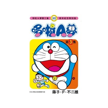 哆啦A夢(3)【50周年紀念特別版】