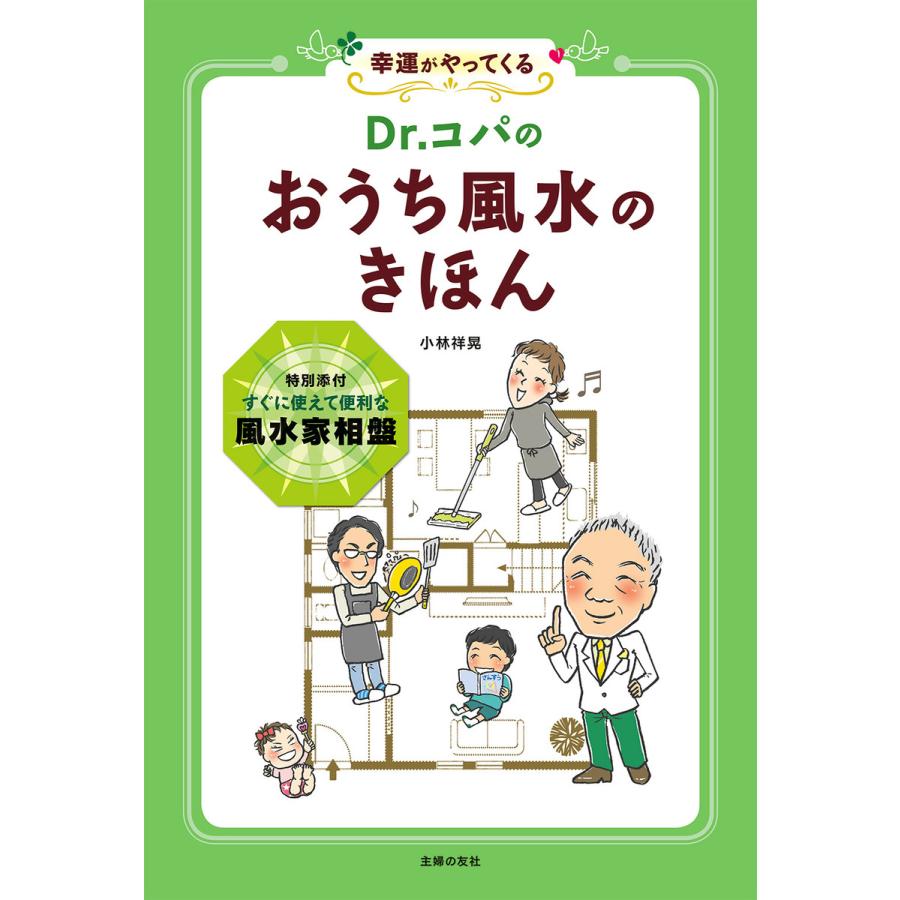 Dr.コパのおうち風水のきほん 幸運がやってくる