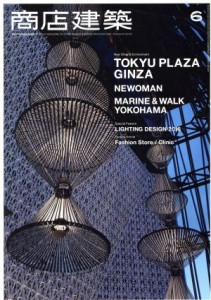  商店建築(２０１６年６月号) 月刊誌／商店建築社