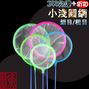 《魚杯杯》🔔新北實體店鋪維修保固🔔小淺圓網(細目/粗目)【魚網】蝦網-撈魚網-撈蝦網-粗網-細網-撈魚-玩具-養魚-魚缸