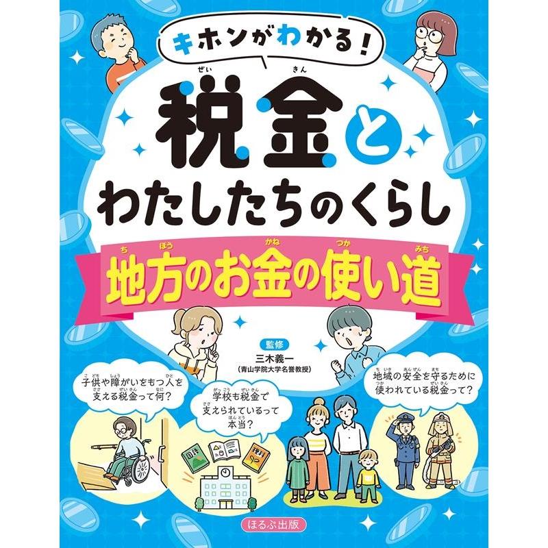 キホンがわかる 税金とわたしたちのくらし