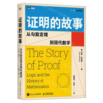 【預購】證明的故事(從畢氏定理到現代數學全彩印刷)/圖靈新知丨天龍圖書簡體字專賣店丨9787115656872 (tl2514)