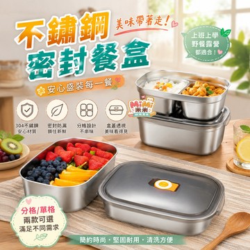 304不鏽鋼餐盒 密封保鮮盒 分格餐盒 密封餐盒 保鮮盒 便當盒 可加熱飯盒 耐冷耐熱餐盒 密封防漏餐盒