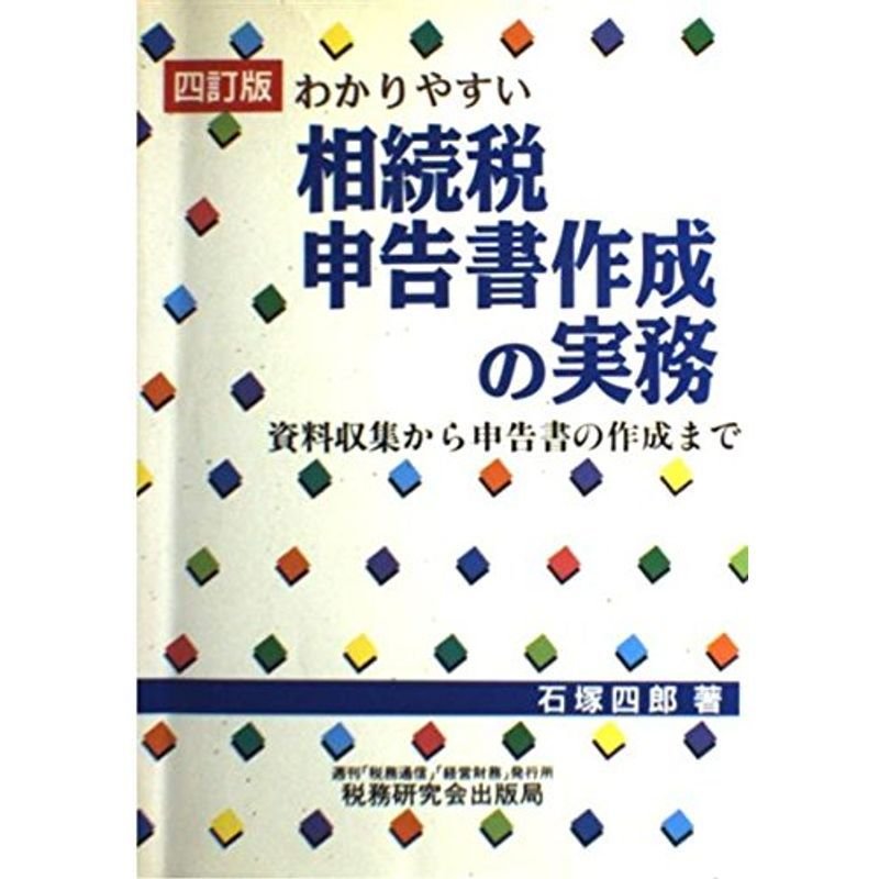 わかりやすい相続税申告書作成の実務?資料収集から申告書の作成まで