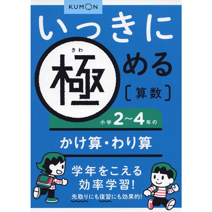 いっきに極める算数小学2~4年のかけ算・わり算