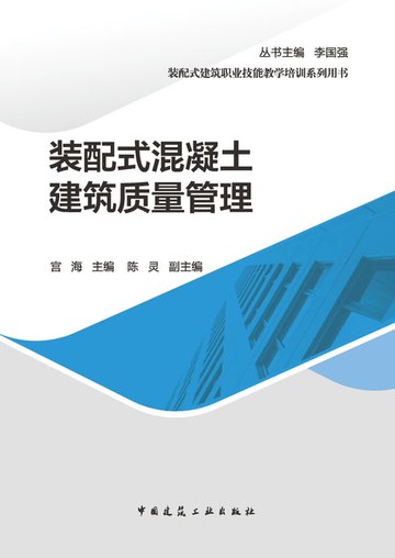 【電子書】装配式混凝土建筑质量管理