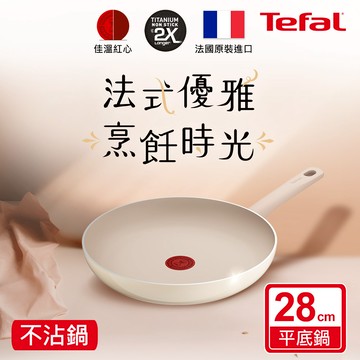 Tefal法國特福 香草牛奶系列28CM不沾平底鍋