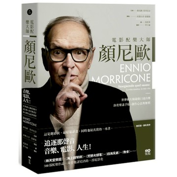 電影配樂大師顏尼歐：音樂、電影、人生！世界級大師最後口述自傳，珍貴樂譜手稿、創作
