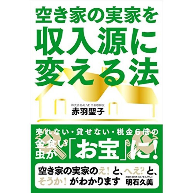 空き家の実家を収入源に変える法