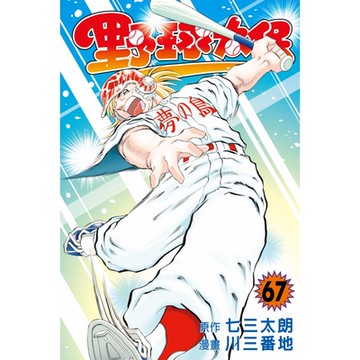 野球太保 (67)_Readmoo 讀墨電子書