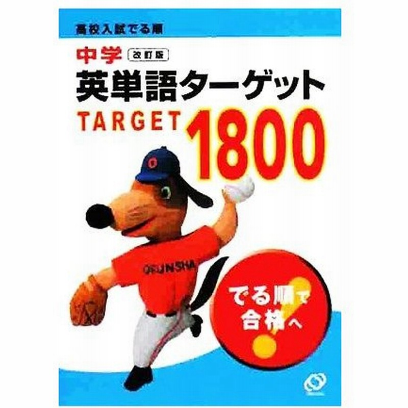 中学英単語ターゲット１８００ 改訂版 高校入試でる順 旺文社 編 通販 Lineポイント最大0 5 Get Lineショッピング