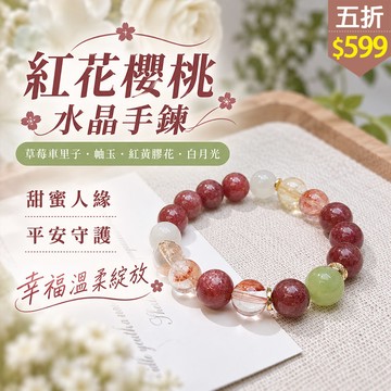 ★五折價$599★糖罐子【TT3266】紅花櫻桃水晶手鍊→現貨