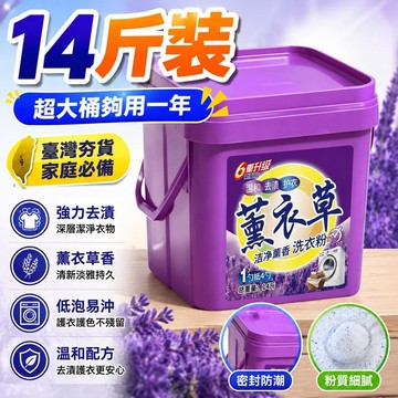 ⚡臺灣直出⚡優選⭐店鋪熱銷/超值14斤正品桶裝薰衣草寶寶洗衣粉去污持久10留香強力