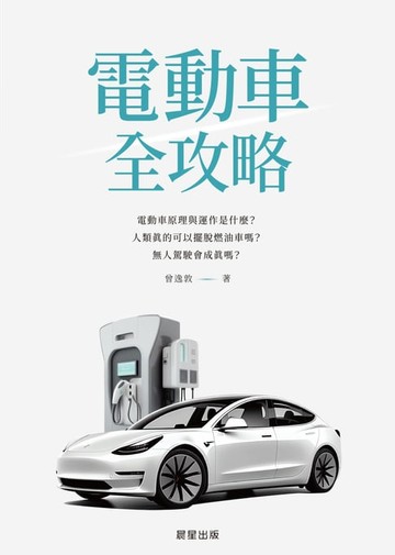 【電子書】電動車全攻略