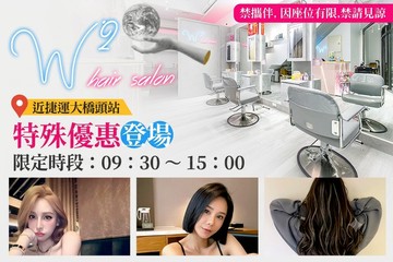【台北】W2 hair salon #GOMAJI吃喝玩樂券#電子票券#美髮