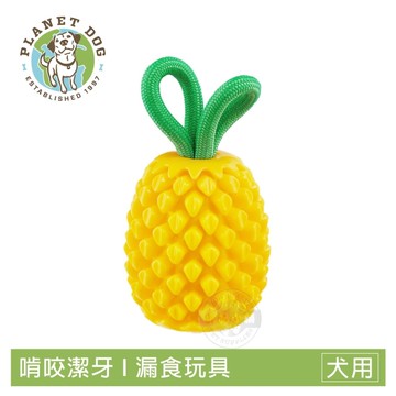 Planet Dog 71492 咬咬鳳梨 寵物益智藏食玩具 咀嚼 填食 潔牙 互動 拋接 多功能玩法 狗玩具 犬玩具