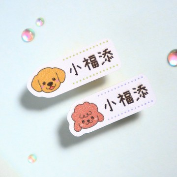 好多汪汪【迷你貼-150枚】小福添高質感姓名貼