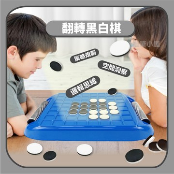 【益智桌遊】翻轉黑白棋邏輯思維｜日式黑白棋策略規劃桌遊
