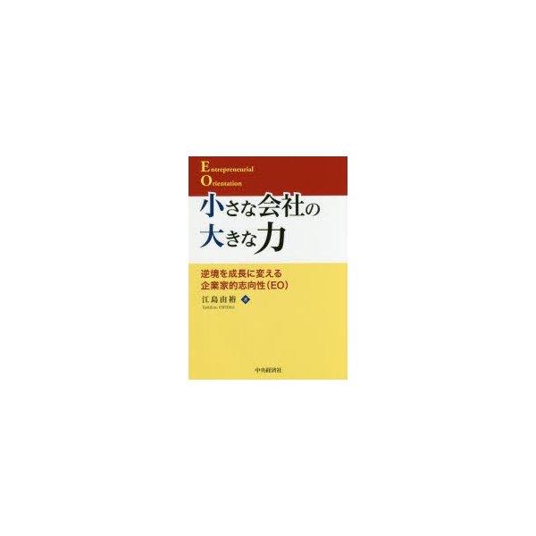 小さな会社の大きな力 逆境を成長に変える企業家的志向性