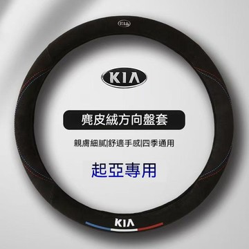 免運 起亞 麂皮絨方向盤套 KIA Sportage Carens Sorento Morning Soul Carni