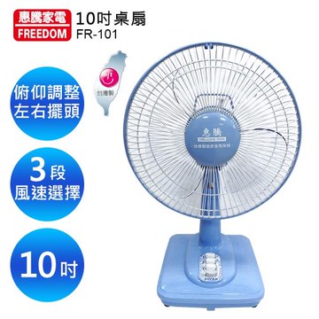 惠騰10吋桌扇FR-101