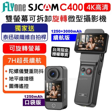 【送泰迅自拍桿+擴展底座】SJCAM C400 口袋版/續航版 4K高清 旋轉 雙螢幕觸控 可拆卸式便攜記錄器/迷你相機