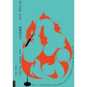 燃燒的女子_Readmoo 讀墨電子書