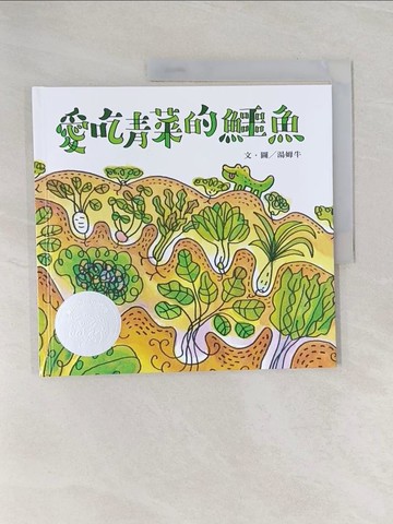 【書寶二手書T1／少年童書_Z9D】愛吃青菜的鱷魚_湯姆牛