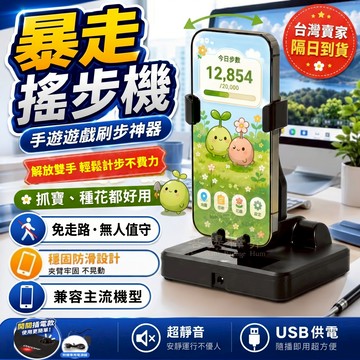 隔日達🔥自動搖步機 升級降噪 可充電手機計步器 皮克敏搖步器 Walkr刷步機 寶可夢走路機 搖擺器 刷步神器 安靜無磁