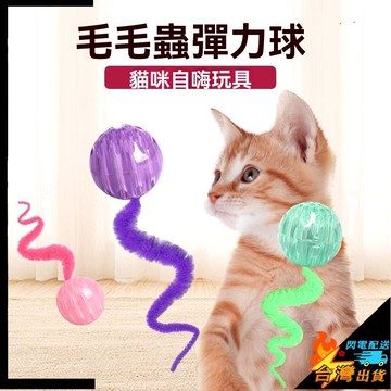 【台灣出貨】寵物玩具 貓咪玩具 狗玩具 寵物彈跳球 貓咪毛毛蟲玩具 小貓洞洞球 互動耐咬 鏤空自嗨 磨牙逗貓球