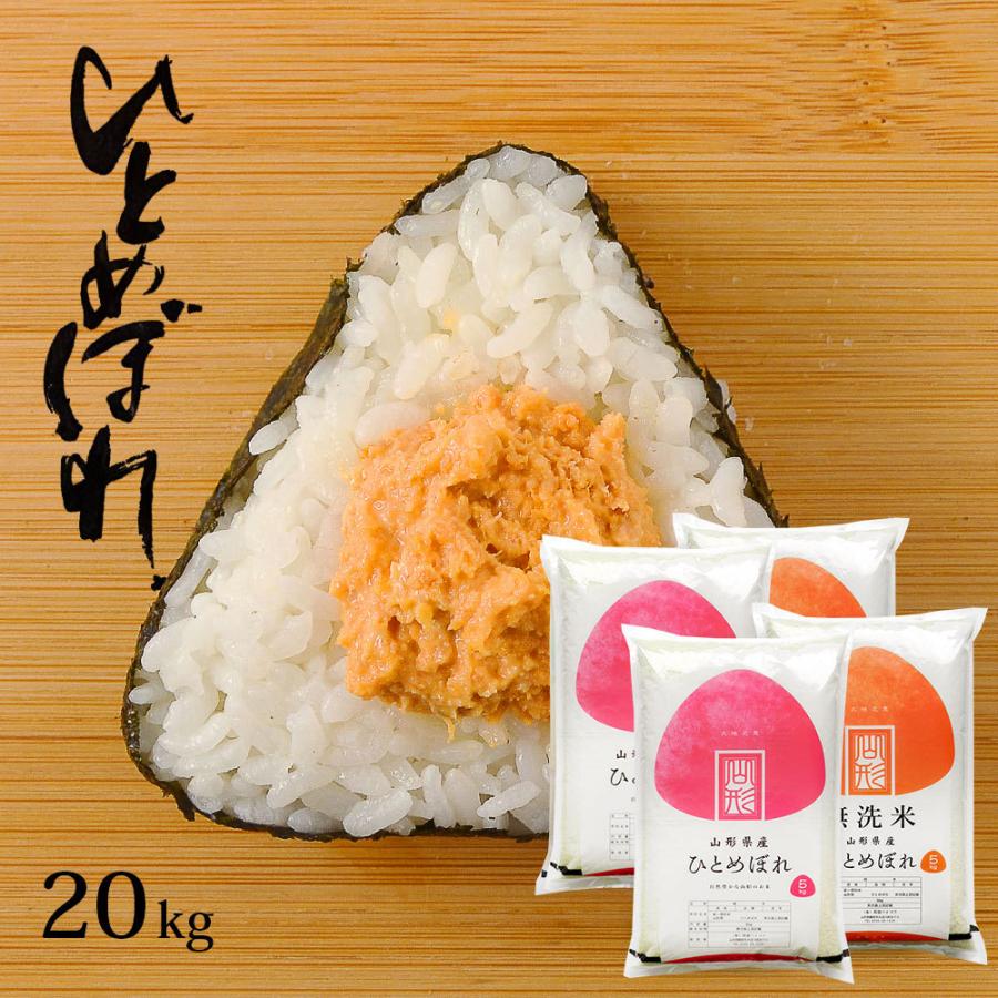 新米 令和5年 お米 20kg (無洗米 白米 玄米) 山形県産 ひとめぼれ (5kg×4袋)