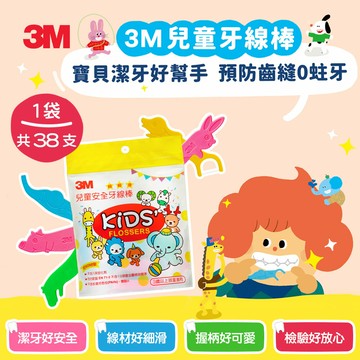 3M 超細滑兒童安全牙線棒(袋裝)★3M 迎新送舊 ★299起免運