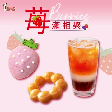 【Mister Donut】【莓滿相聚】莓甜甜午茶好禮即享券