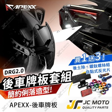 【JC-MOTO】 APEXX DRG2 車牌架 牌架 後牌架 後車牌 後車牌版 龍2 三陽