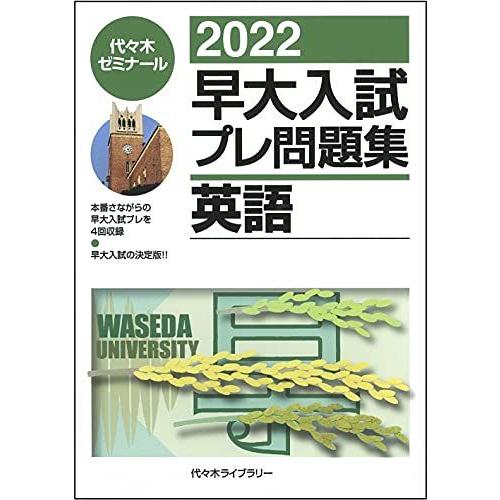 [A11869959]2022早大入試プレ問題集 英語 代々木ゼミナール