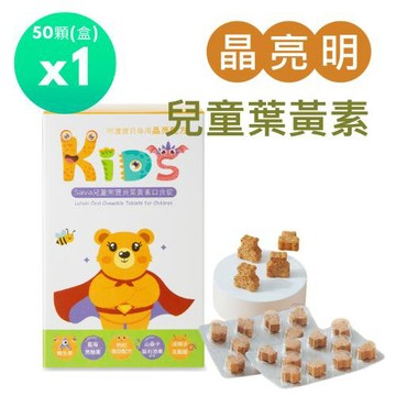 【Salvia】兒童熊寶貝葉黃素口含錠(全素)50顆/盒 *1