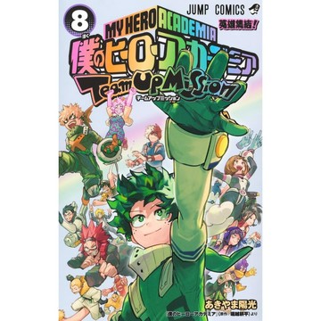 [TP小屋] (全新，7-14日內出貨) 日文漫畫 我的英雄學院 外傳 組隊任務 第8卷 あきやま陽光