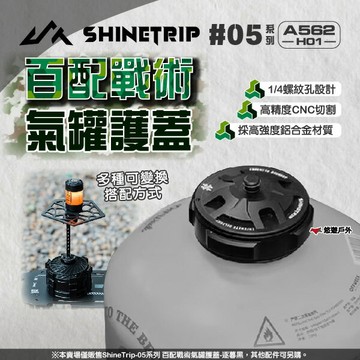 【ShineTrip/山趣】05系列 百配戰術氣罐護蓋-逐暮黑 燈具配件 燈座底座 高山瓦斯罐蓋 鋁合金 露營 悠遊戶外