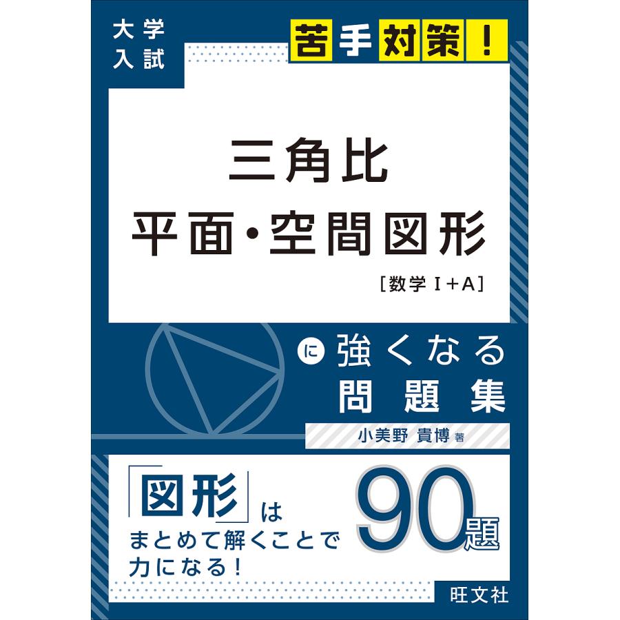 大学入試 苦手対策 三角比 平面・空間図形 に強くなる問題集