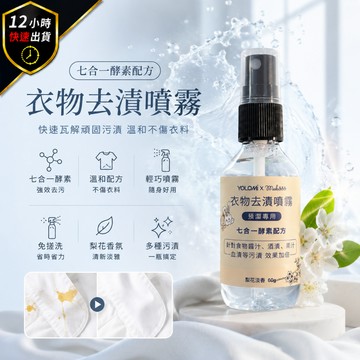 【12H出貨 免運費】Yolomi 隨身去漬噴霧 酵素噴霧 衣物去漬噴霧