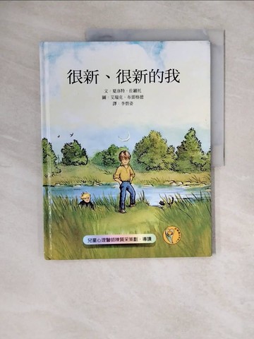 【書寶二手書T1／少年童書_ZMH】很新，很新的我_李碧姿, CharlotteZo