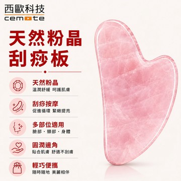 西歐科技 天然粉晶刮痧板  CME-HL700贈送收納袋