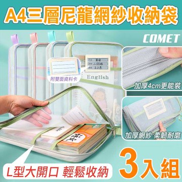 【COMET】A4三層科目袋文件袋3入組(課本收納袋 科目分類袋 試卷收納袋 L型文件袋 書本收納袋/ltao1006)