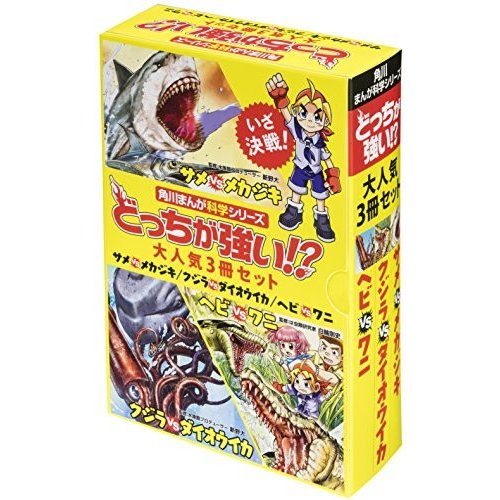 角川まんが科学シリーズどっちが強い!? 大人気3冊セット