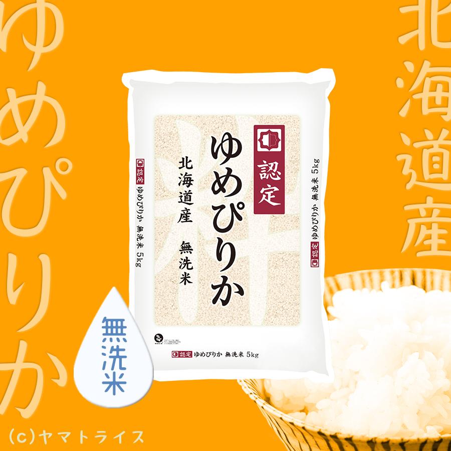 米 お米 ゆめぴりか 無洗米 20kg 5kg×4袋 北海道産 令和5年産 ごはん